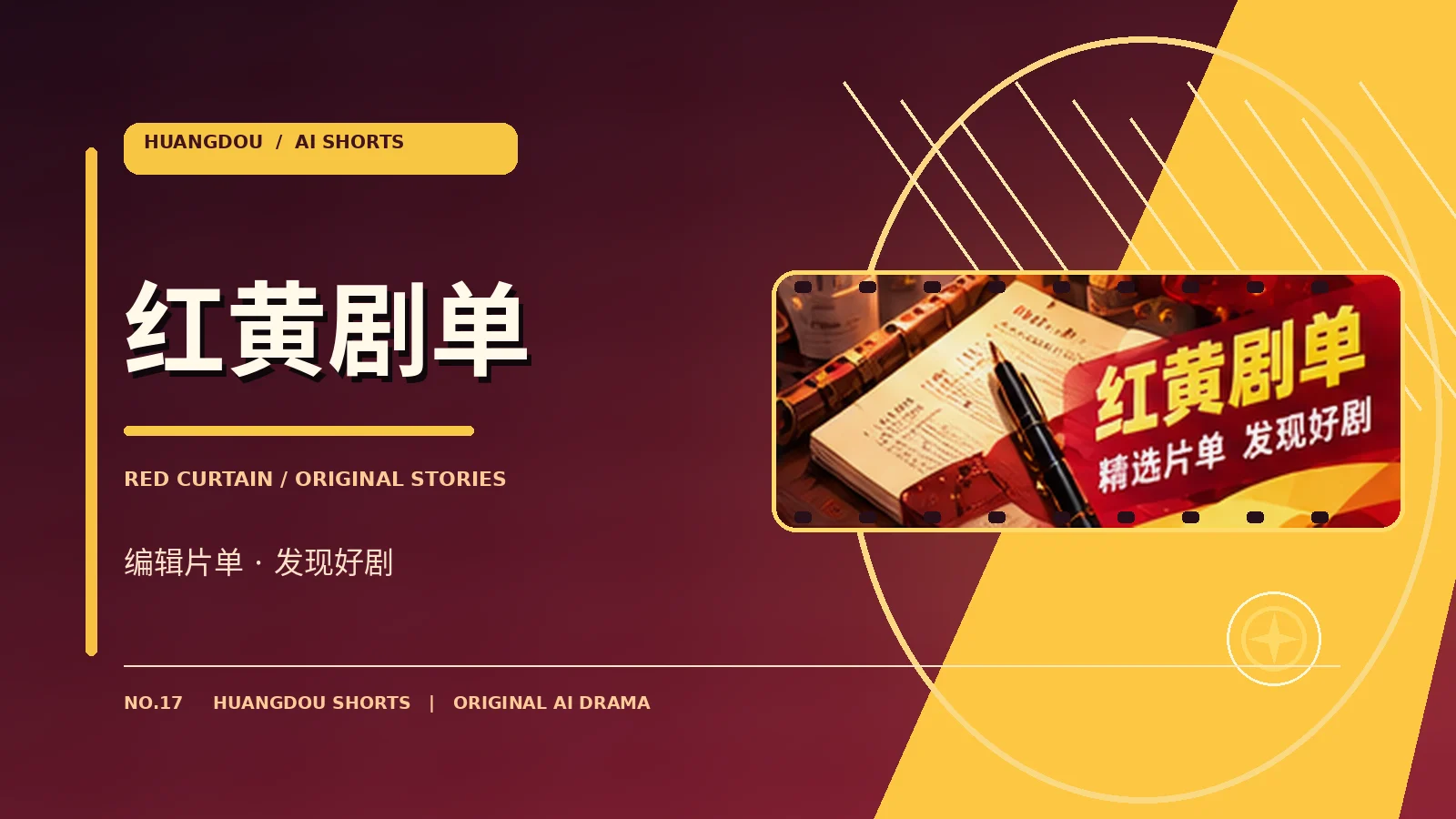 红黄剧单原创主题视觉
