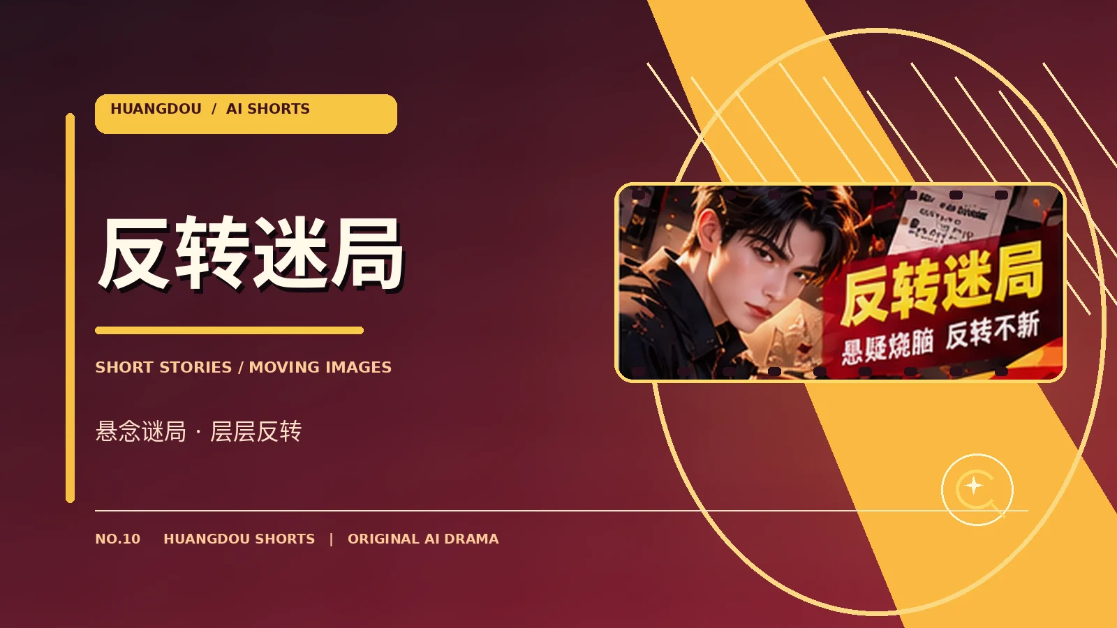 反转迷局原创主题视觉